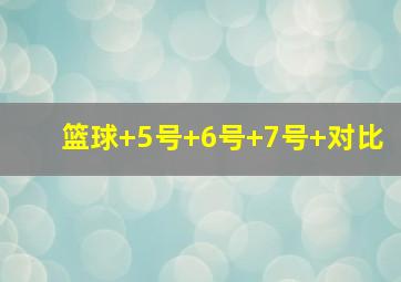 篮球 5号 6号 7号 对比